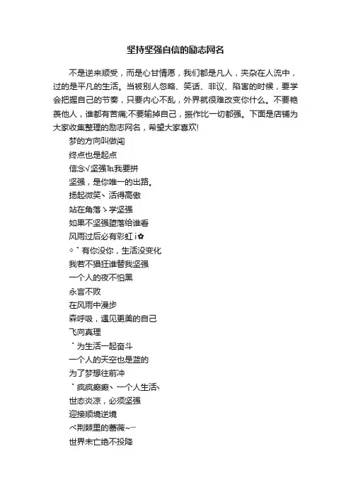 坚持坚强自信的励志网名