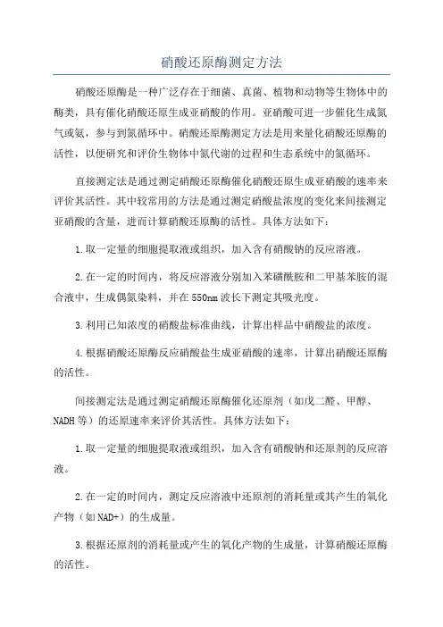 硝酸还原酶测定方法