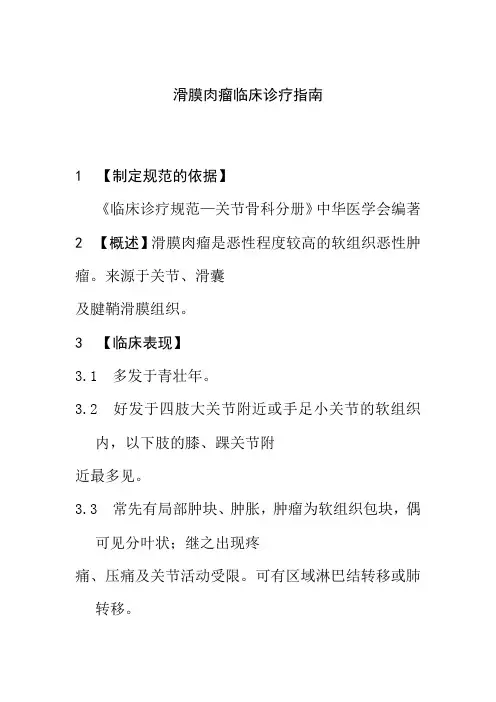 滑膜肉瘤临床诊疗指南
