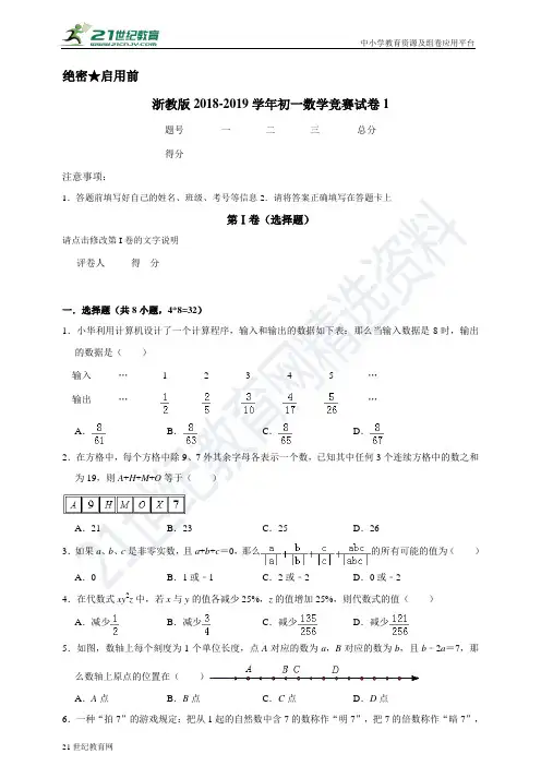 浙教版-学年度七年级数学竞赛试卷1（含解析）
