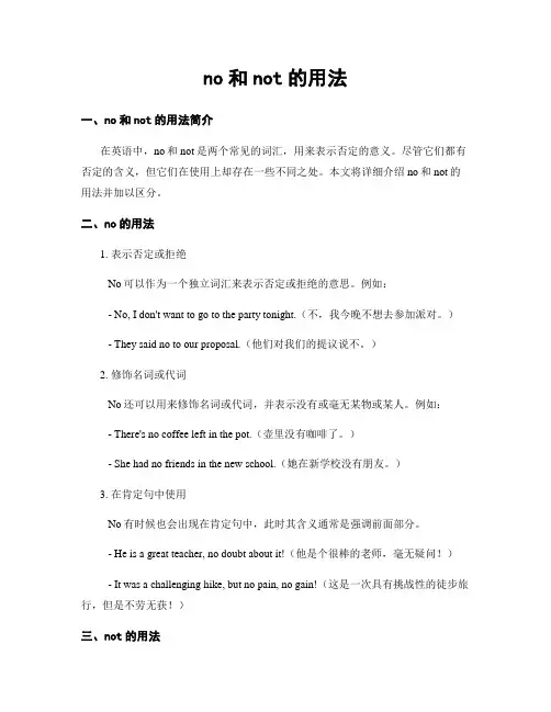 no和not的用法