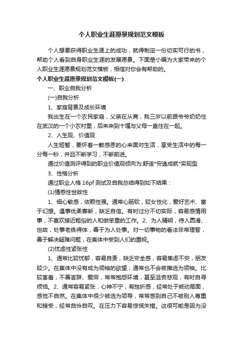 个人职业生涯愿景规划范文模板