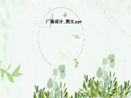 广场设计_图文