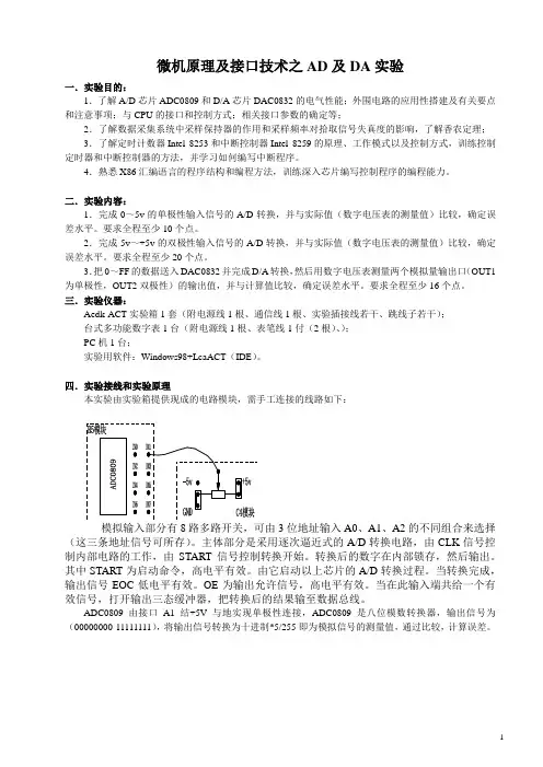 微机原理AD DA转换实验