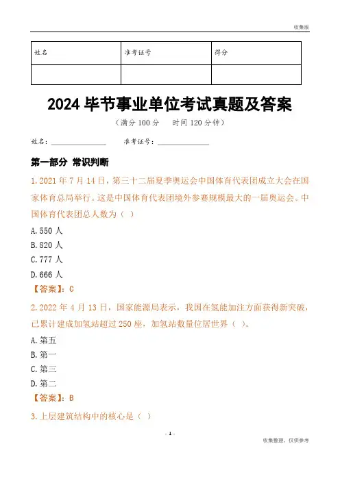 2024毕节市事业单位考试真题及答案