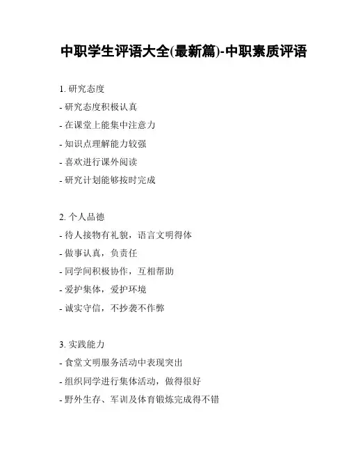 中职学生评语大全(最新篇)-中职素质评语