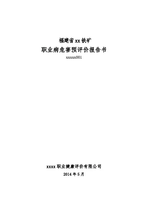 福建省xx铁矿职业病危害预评价报告书