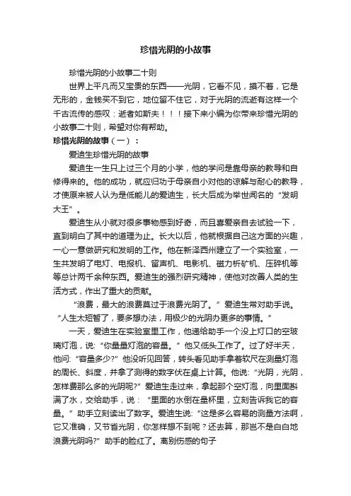 珍惜光阴的小故事