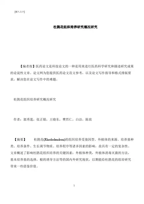 【推荐下载】杜鹃花组织培养研究概况研究