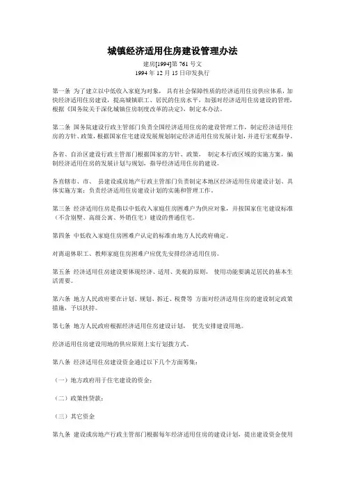 (1994)(建房第761号文)城镇经济适用住房建设管理办法