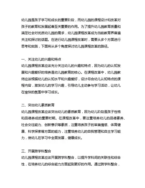 幼儿园园本课程改革路径 幼儿园课程改革