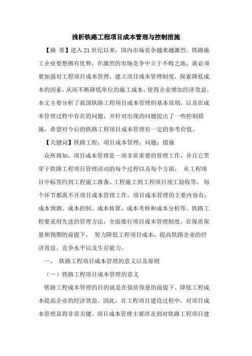 铁路工程项目成本管理控制措施