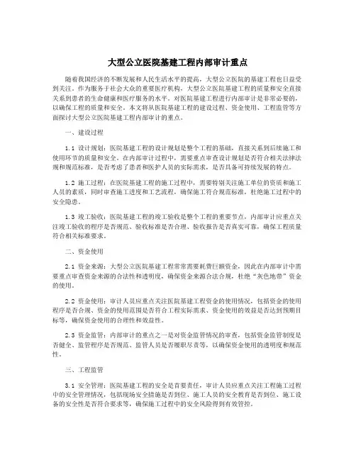 大型公立医院基建工程内部审计重点