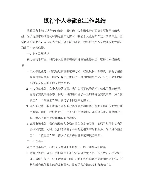 银行个人金融部工作总结