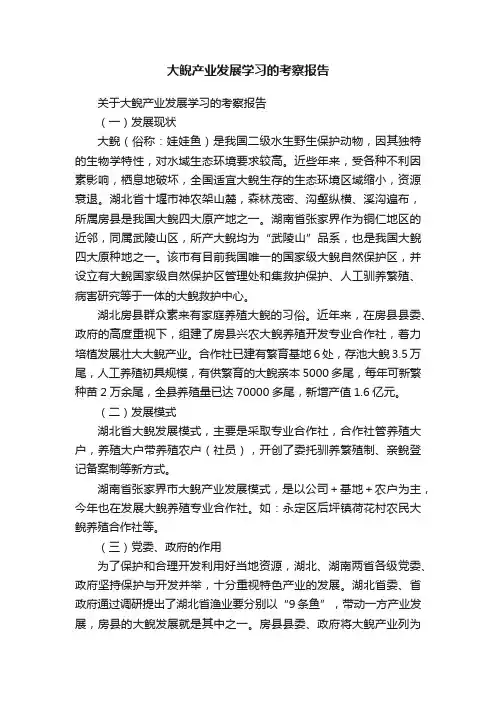 大鲵产业发展学习的考察报告
