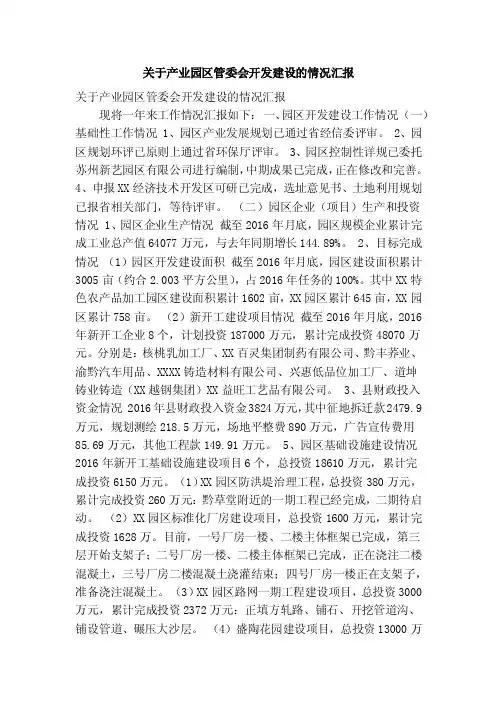 关于产业园区管委会开发建设的情况汇报（精简篇）