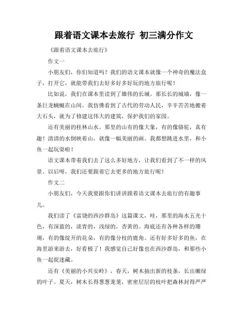 跟着语文课本去旅行 初三满分作文