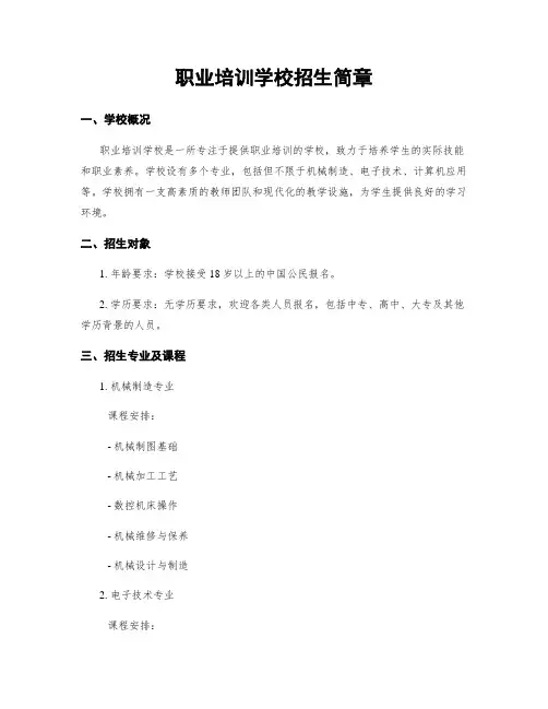 职业培训学校招生简章
