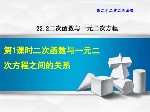 人教版九年级上册数学第22章 二次函数  二次函数与一元二次方程之间的关系
