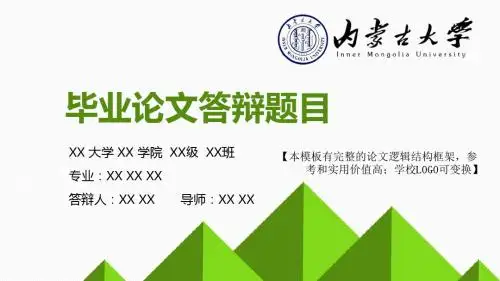 内蒙古大学 论文答辩开题报告 精美框架式PPT模板