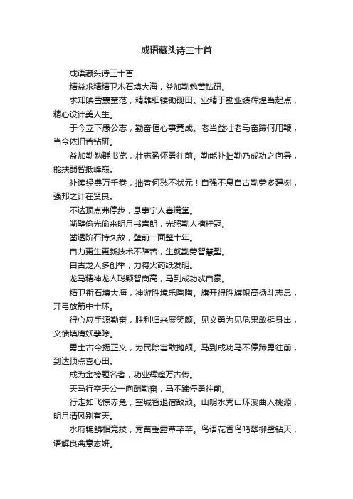 成语藏头诗三十首