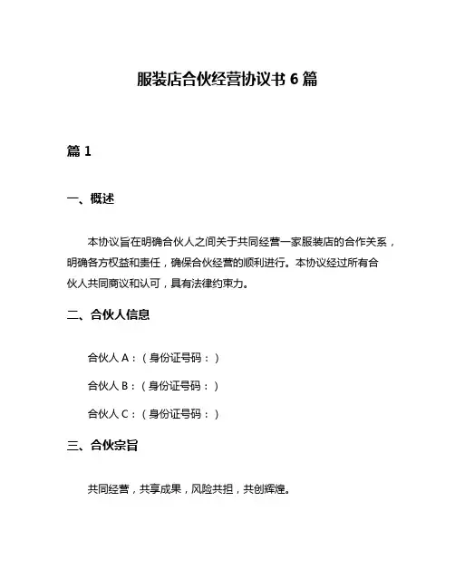 服装店合伙经营协议书6篇