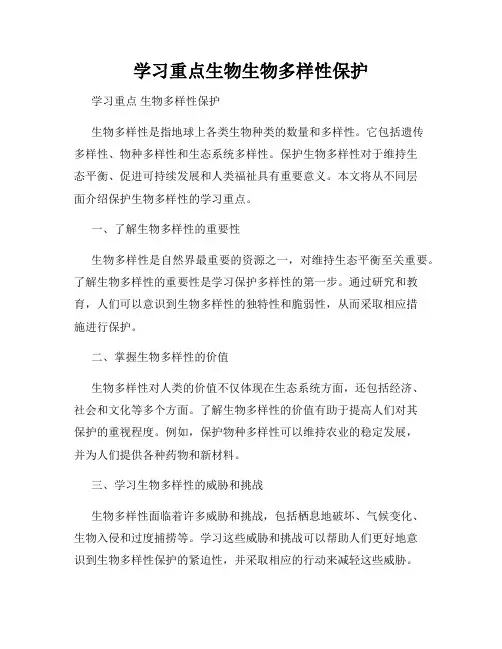 学习重点生物生物多样性保护