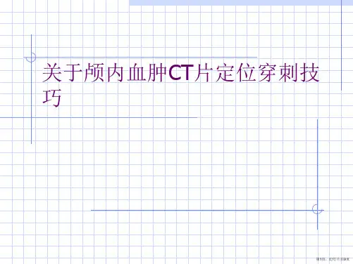 颅内血肿CT片定位穿刺技巧课件