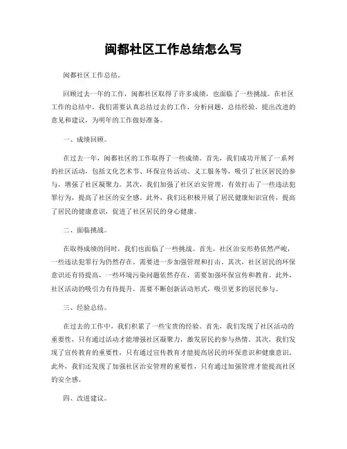 闽都社区工作总结怎么写