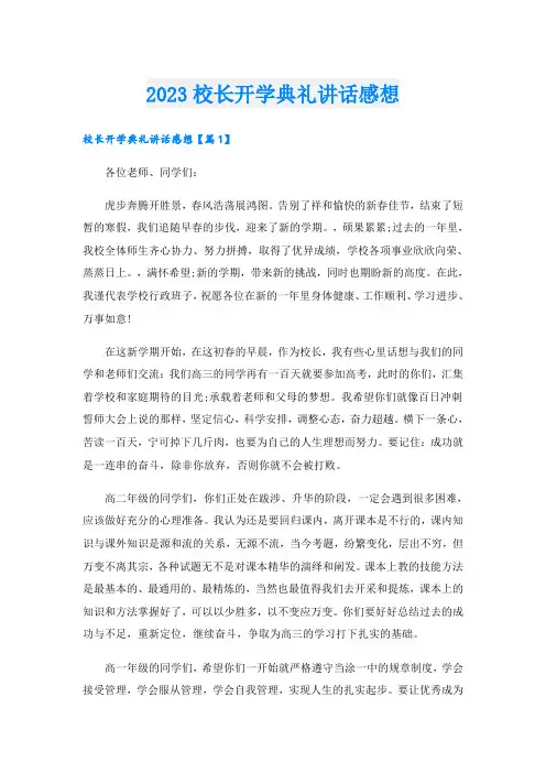 2023校长开学典礼讲话感想