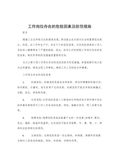 工作岗位存在的危险因素及防范措施