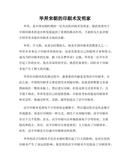 毕升宋朝的印刷术发明家