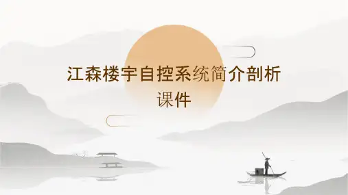 江森楼宇自控系统简介剖析课件