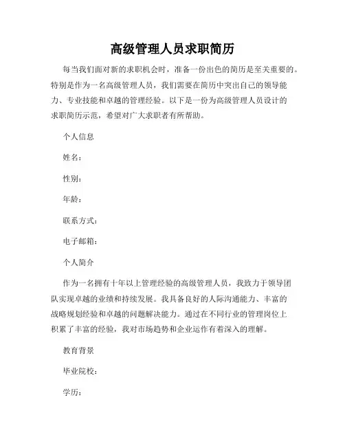 高级管理人员求职简历