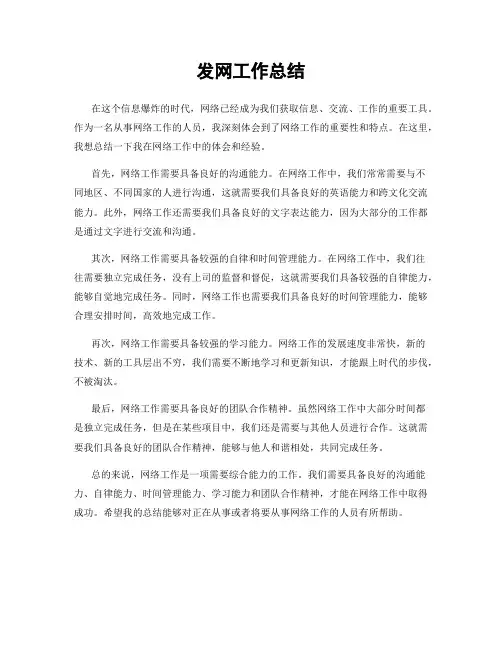 发网工作总结
