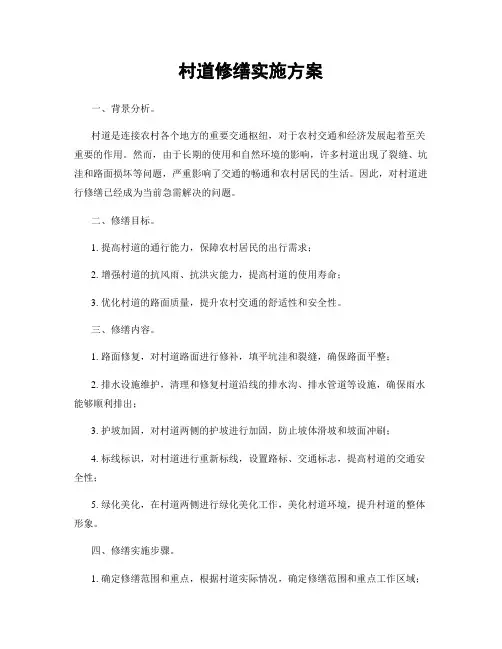 村道修缮实施方案