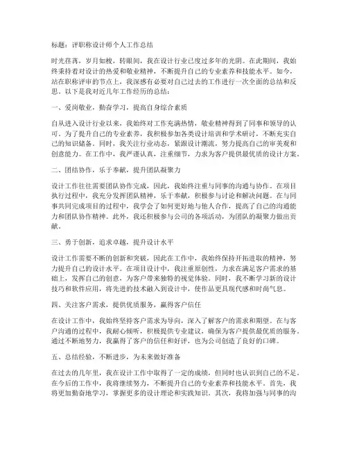评职称设计师个人工作总结