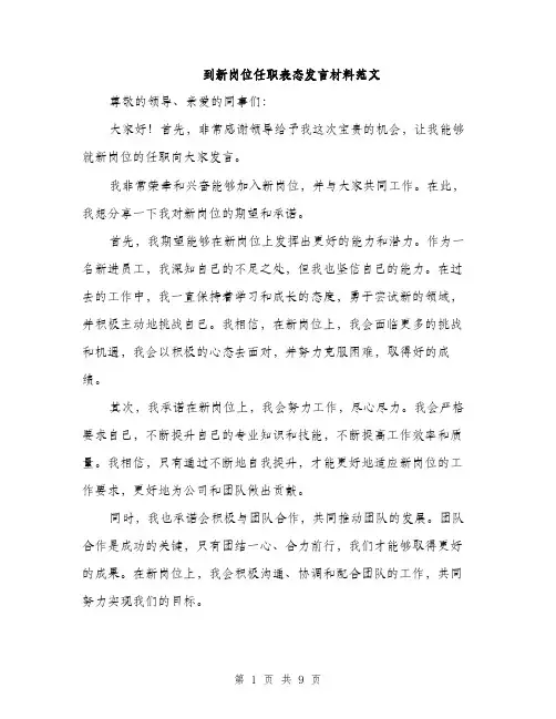 到新岗位任职表态发言材料范文（五篇）