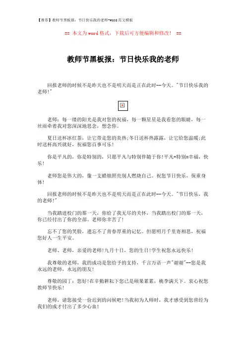 【推荐】教师节黑板报：节日快乐我的老师-word范文模板 (1页)
