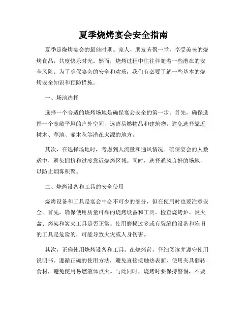夏季烧烤宴会安全指南