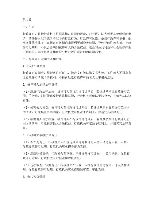 行政许可过期的法律后果(3篇)