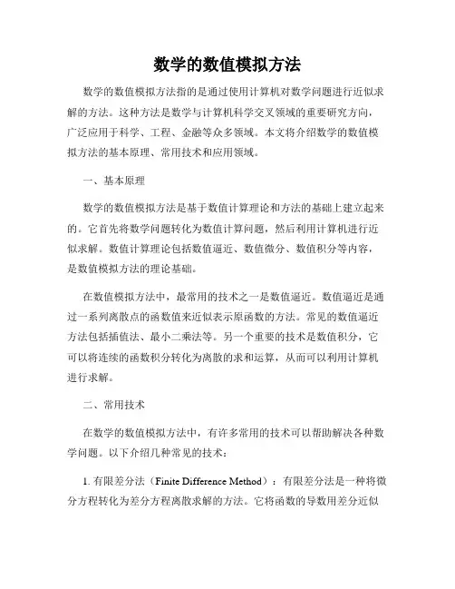 数学的数值模拟方法