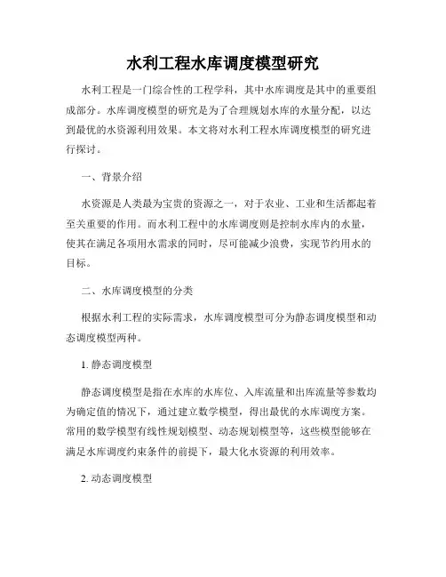 水利工程水库调度模型研究
