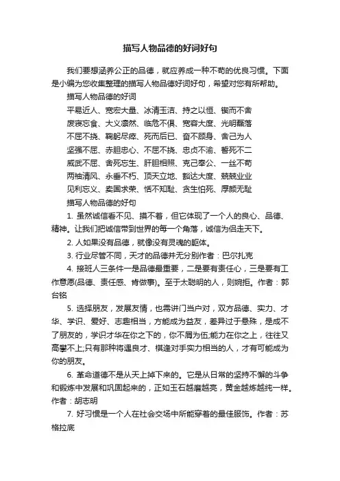 描写人物品德的好词好句