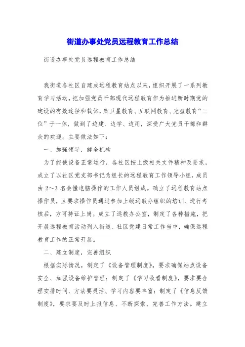 街道办事处党员远程教育工作总结