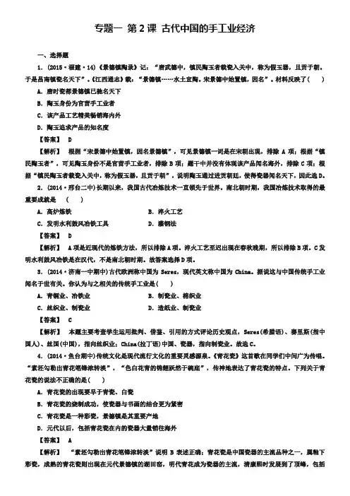 【成才之路】2018-2019学年高中历史 专题一 第2课 古代中国的手工业经济练习 人民版必修2