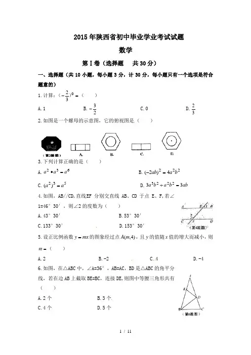 2015年陕西中考数学试题(含答案)