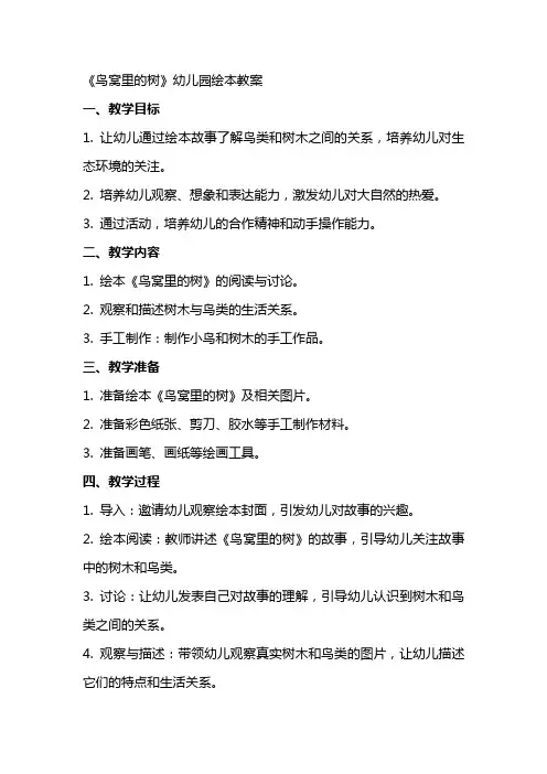 《鸟窝里的树》幼儿园绘本教案