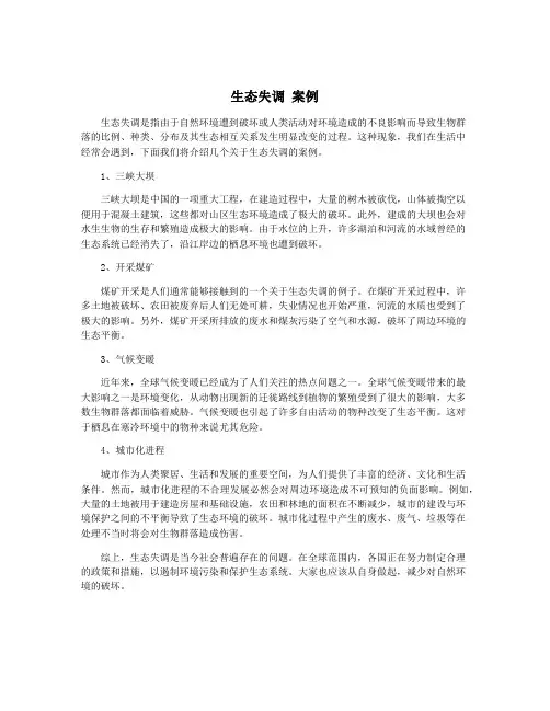 生态失调 案例