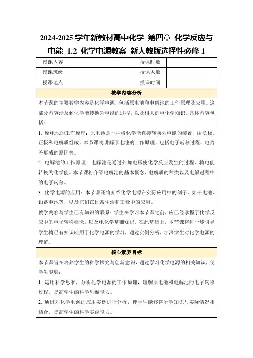 2024-2025学年新教材高中化学第四章化学反应与电能1.2化学电源教案新人教版选择性必修1